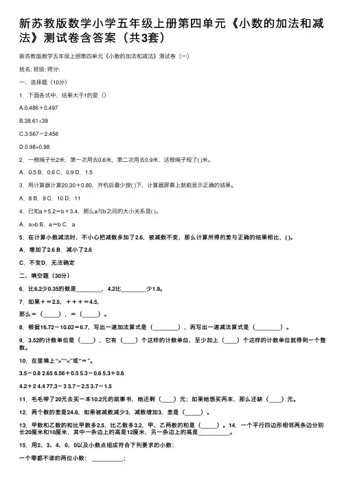 新苏教版数学小学五年级上册第四单元《小数的加法和减法》测试卷含答案（共3套）