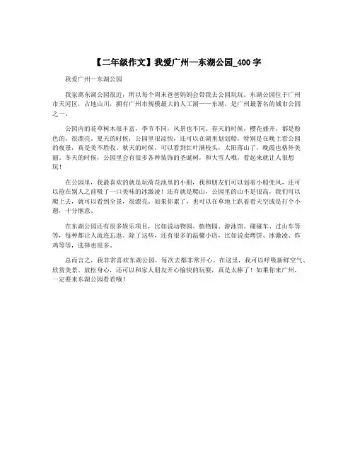 【二年级作文】我爱广州—东湖公园_400字