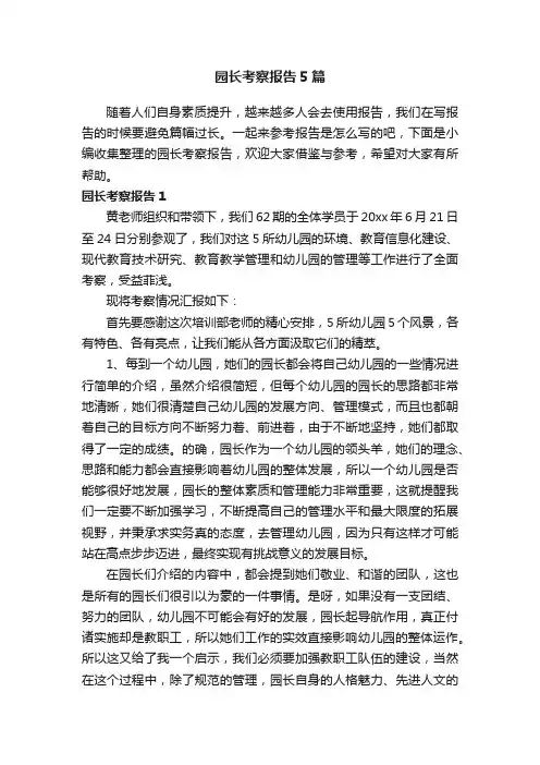 园长考察报告5篇