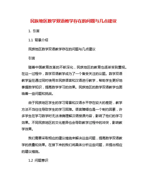 民族地区数学双语教学存在的问题与几点建议