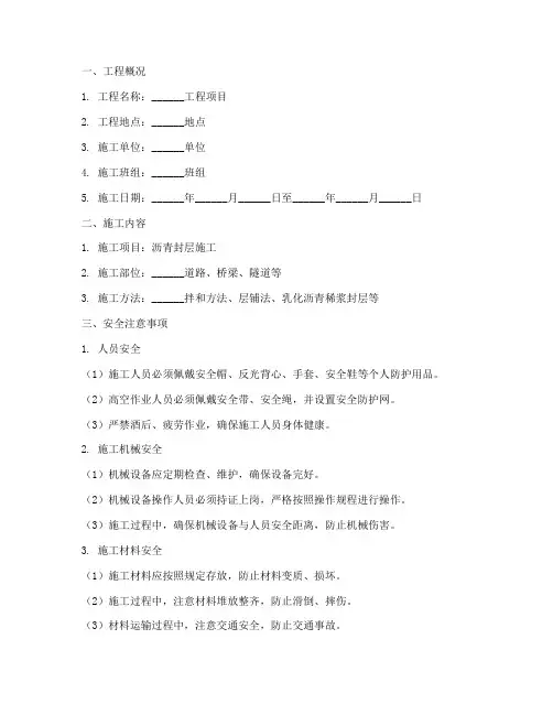 沥青封层安全技术交底模板