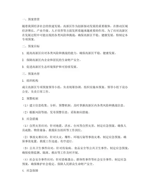 高新区专项预案