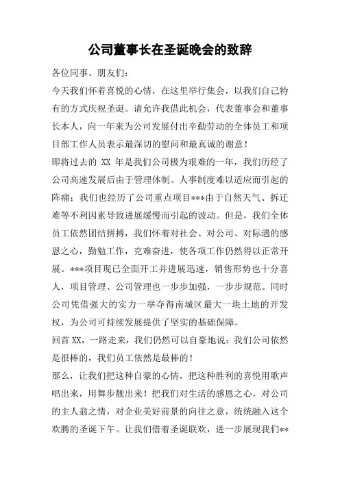 公司董事长在圣诞晚会的致辞