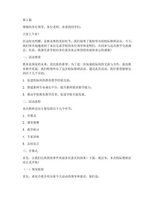 学校校际教研活动主持稿(3篇)