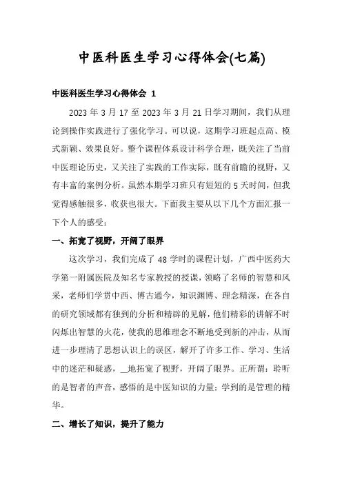 中医科医生学习心得体会(七篇)