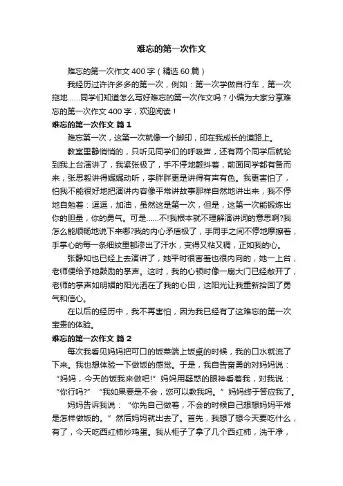 难忘的第一次作文400字（精选60篇）