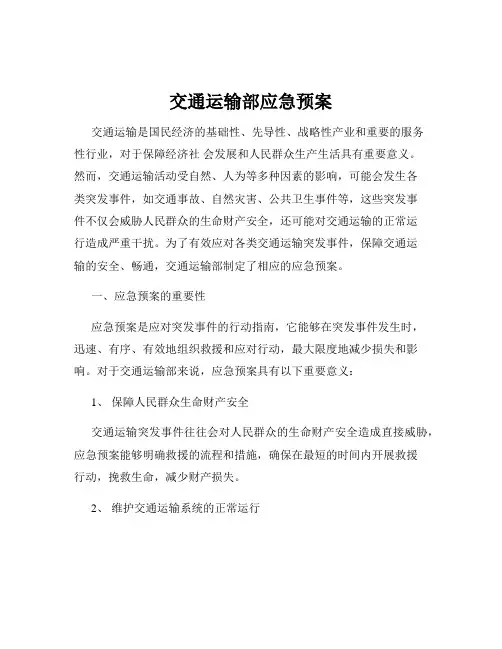 交通运输部应急预案