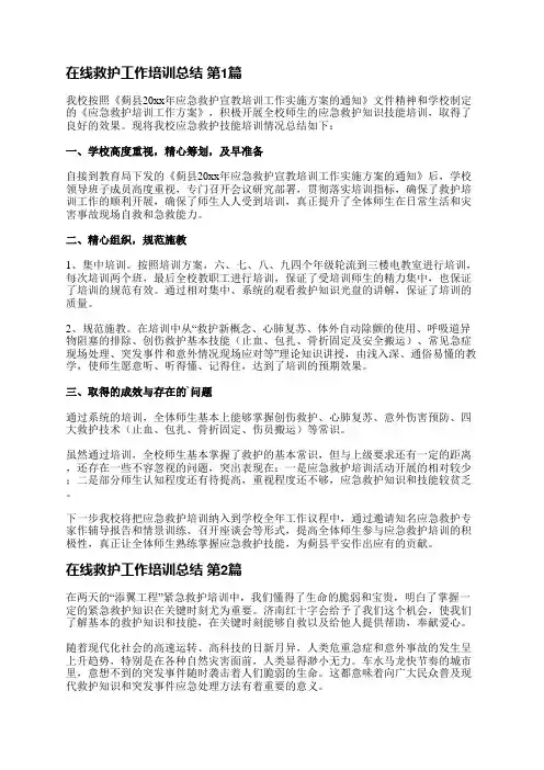 在线救护工作培训总结(热门17篇)