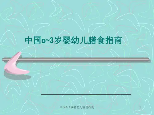 中国0~3岁婴幼儿膳食指南
