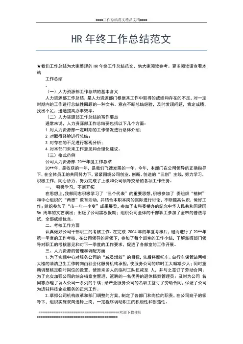 2019年最新HR年终工作总结报告工作总结文档【五篇】