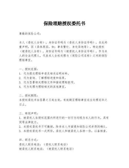 保险理赔授权委托书