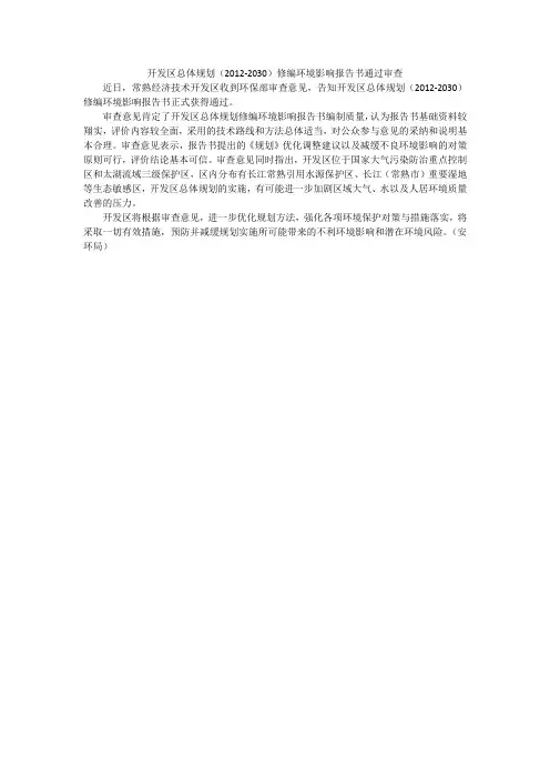 开发区总体规划2012030修编报告书通过审查