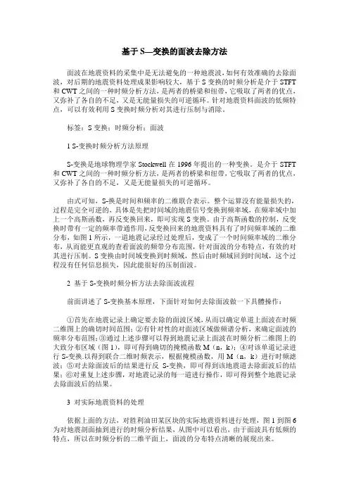 基于S—变换的面波去除方法