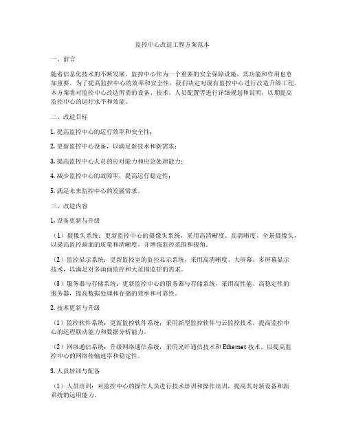 监控中心改造工程方案范本
