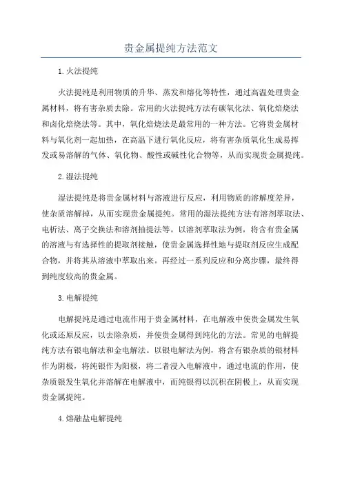 贵金属提纯方法范文