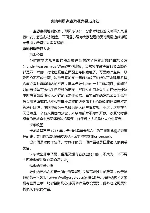 奥地利周边旅游观光景点介绍