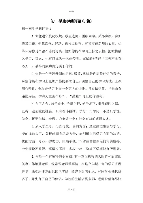 初一学生学籍评语(8篇)