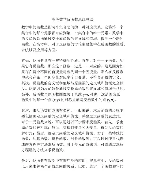 高考数学反函数思想总结