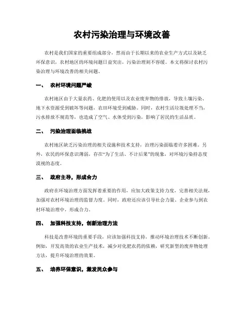 农村污染治理与环境改善