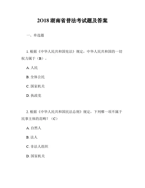 2O18湖南省普法考试题及答案