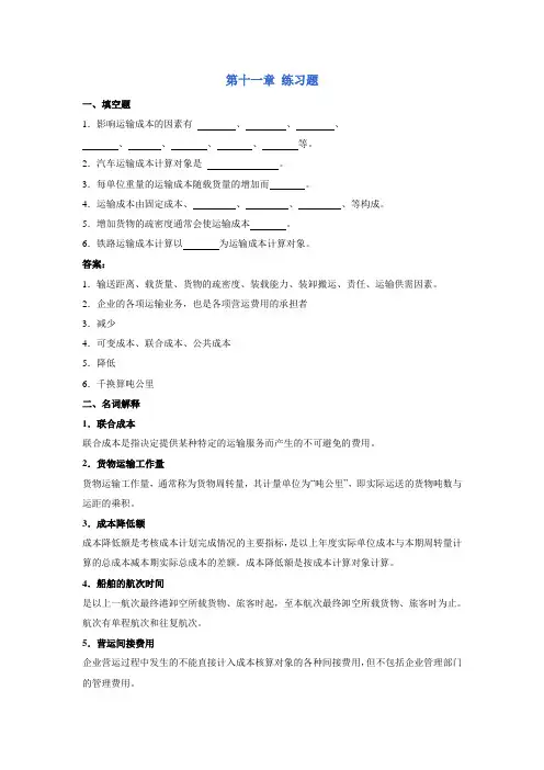交通运输管理实务练习题十一