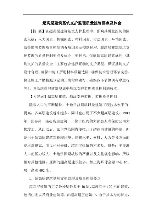 超高层建筑基坑支护监理质量控制要点及体会