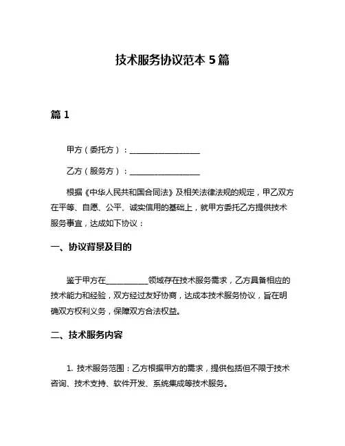 技术服务协议范本5篇