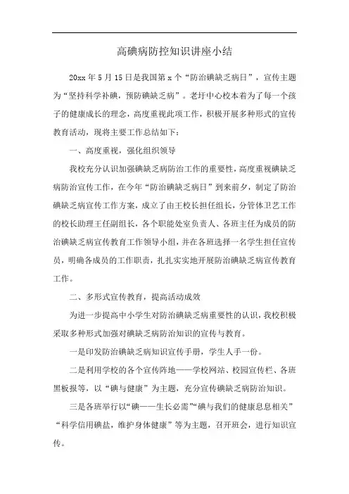 高碘病防控知识讲座小结