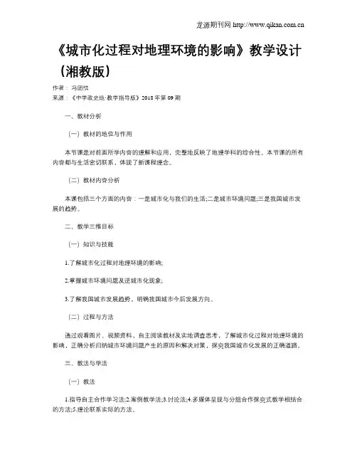《城市化过程对地理环境的影响》教学设计(湘教版)