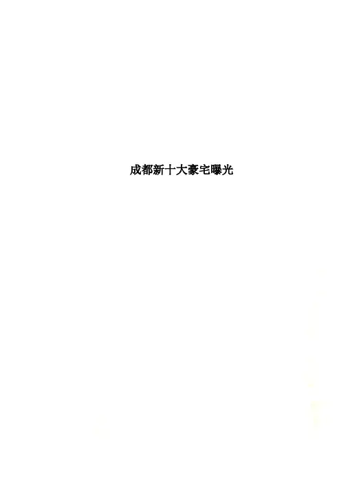 成都新十大豪宅曝光