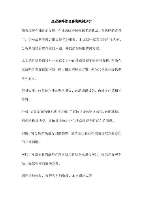 企业战略管理咨询案例分析