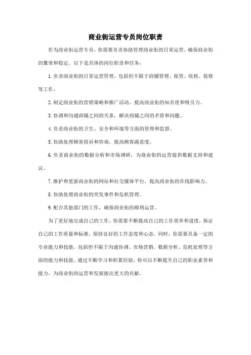 商业街运营专员岗位职责