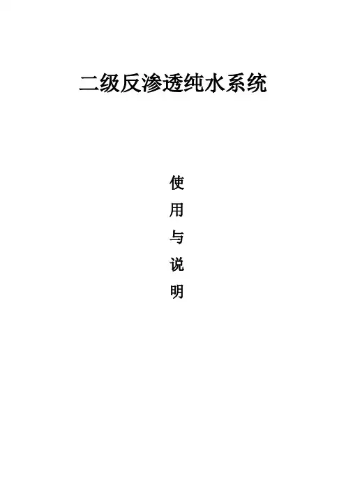 两级反渗透纯化水机操作规程