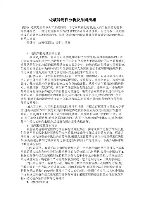 边坡稳定性分析及加固措施
