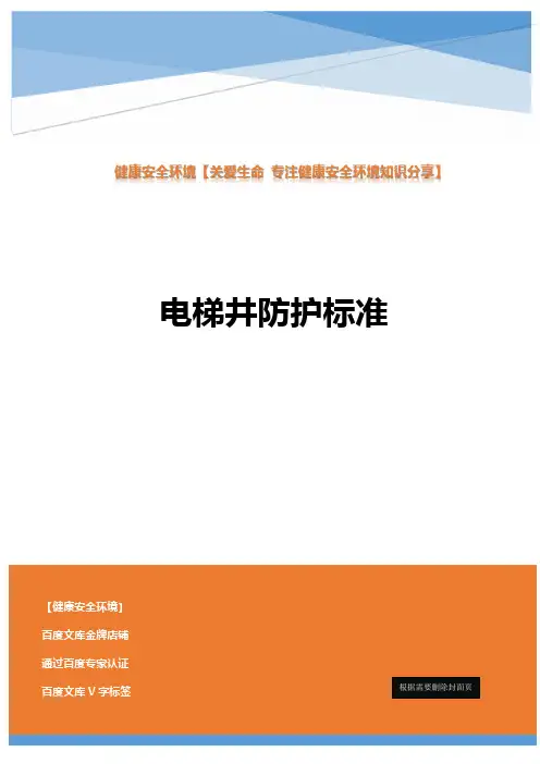电梯井口的防护标准