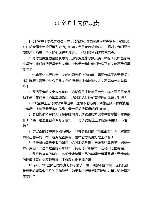 ct室护士岗位职责