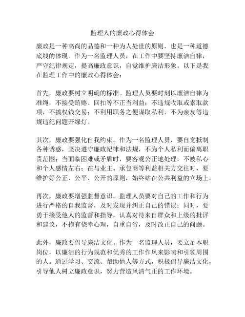 监理人的廉政心得体会