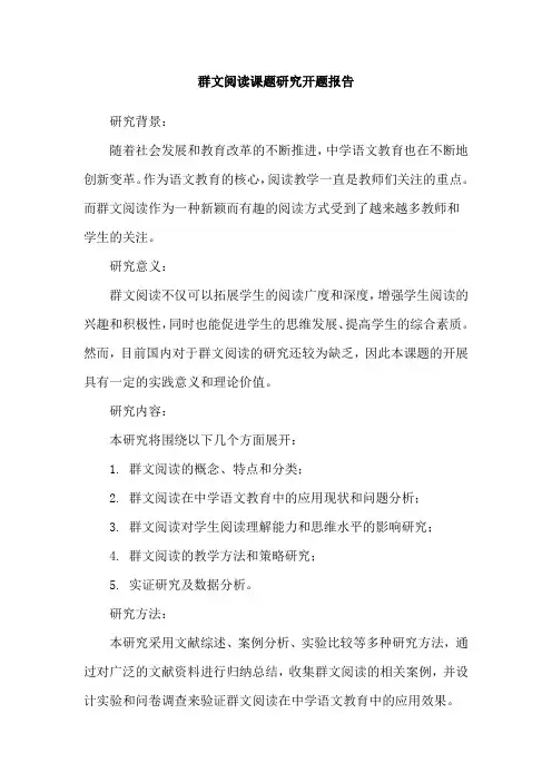 群文阅读课题研究开题报告