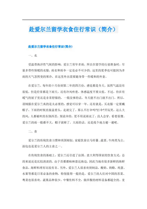 赴爱尔兰留学衣食住行常识(简介)