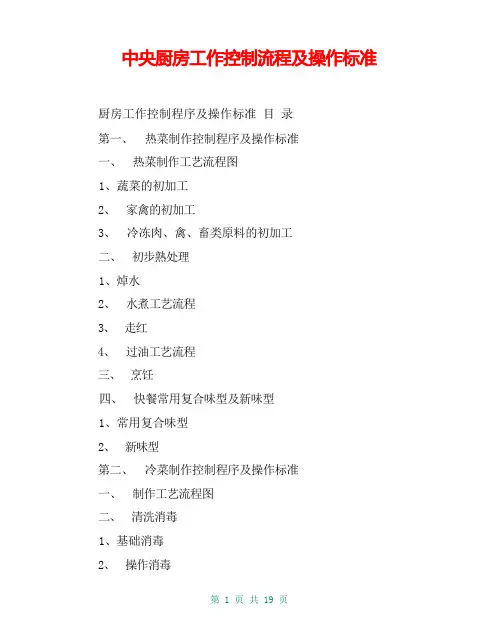 中央厨房工作控制流程及操作标准