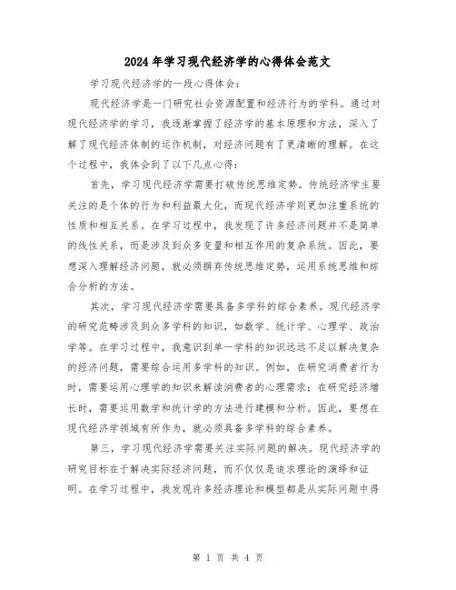 2024年学习现代经济学的心得体会范文(2篇)