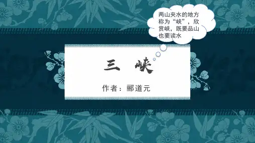 第10课《三峡》课件(共31张PPT)+++++2023-2024学年统编版语文八年级上册