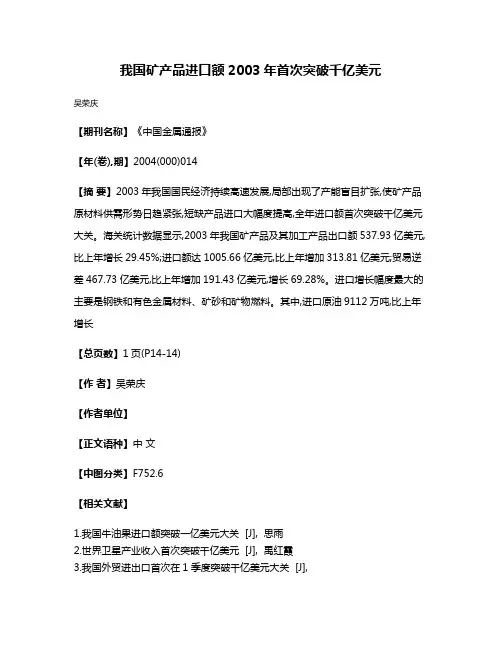 我国矿产品进口额2003年首次突破千亿美元