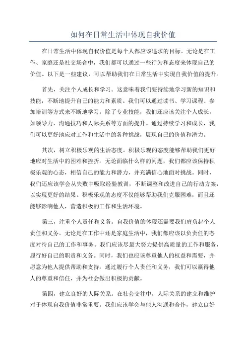 如何在日常生活中体现自我价值