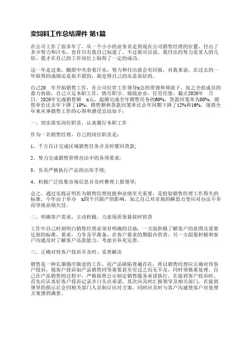 卖饲料工作总结课件(共10篇)