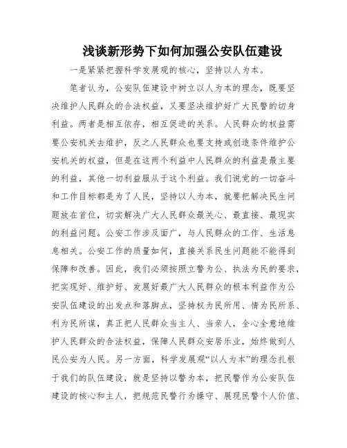 浅谈新形势下如何加强公安队伍建设