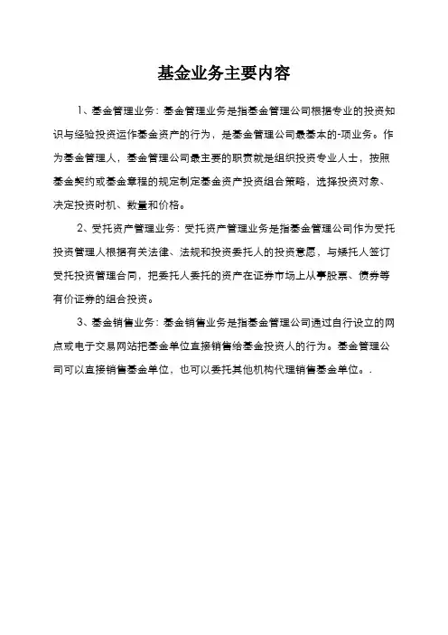 基金业务主要内容