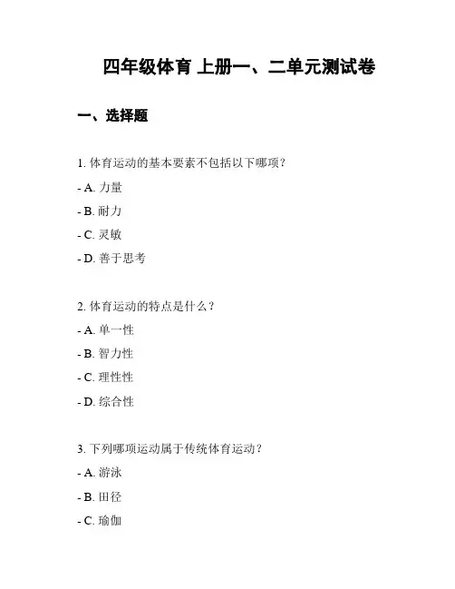 四年级体育 上册一、二单元测试卷