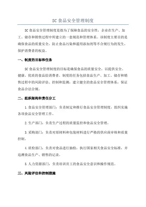 SC食品安全管理制度