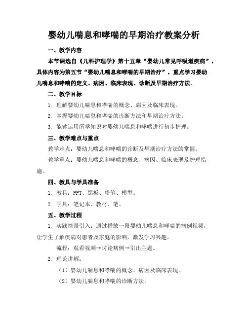 婴幼儿喘息和哮喘的早期治疗教案分析